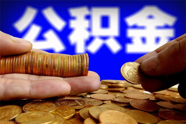 榆林离职后公积金到哪里取（离职了公积金怎么去取）